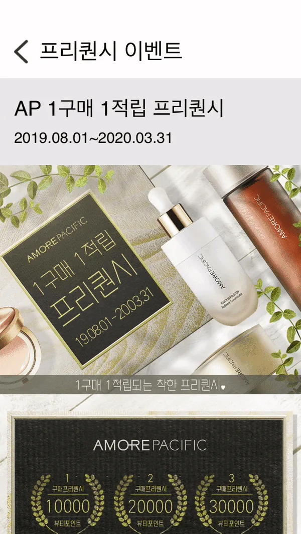 AMOREPACIFIC frequency event contents design in the app