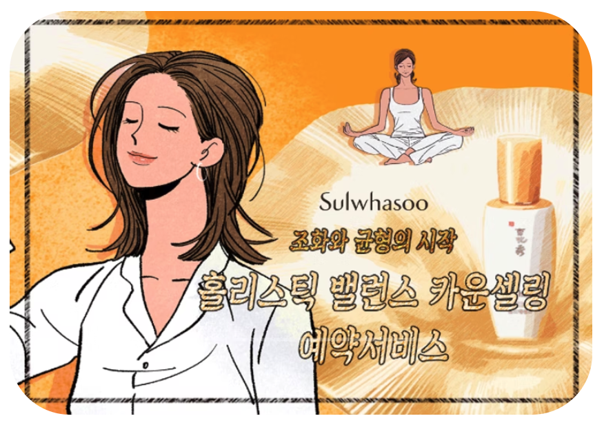 Sulwhasoo Holistic Balance Counseling reservation service — illustrated key visual